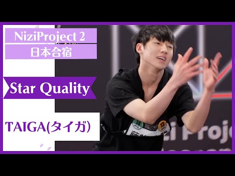 【TAIGA】 Star Quality Nizi Project Season2 Part1 【タイガ】ニジプロ２  スター性テスト