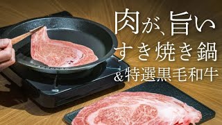 旨い肉を、より旨くする「焼きすき」専用 究極の鋳物すき焼き鍋＆特選黒毛和牛