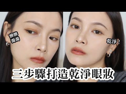 新手必看！超簡單三步驟打造乾淨眼妝｜夢露 MONROE