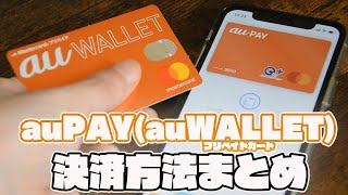 auPAY(auWALLET)の様々な決済方法まとめ《カード・コード決済・QUICPay・タッチ決済（Mastercardコンタクトレス）》