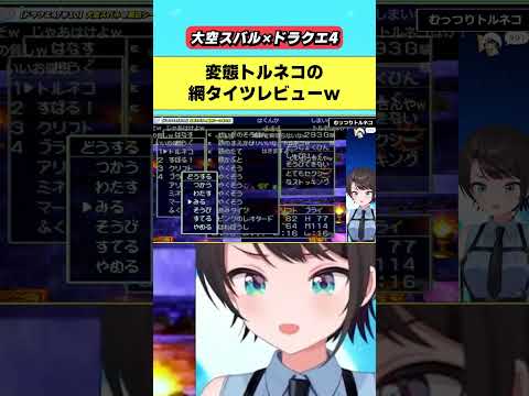 トルネコは網タイツ派だったｗｗｗ【2024.10.19/ホロライブ/切り抜き/大空スバル/ドラクエ4】#ホロライブ切り抜き#大空スバル#ドラクエ4#shorts