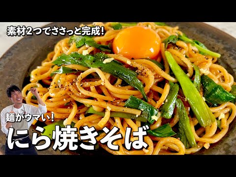 ささっと完成！シンプルかつ最高にウマい！にら焼きそばの作り方