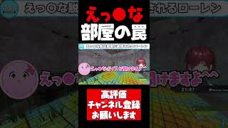 えっ●な脱出部屋に幽閉されるローレン【ローレンイロアス切り抜き スト鯖RUST ハセシン 橘ひなの うるか にじさんじ ぶいすぽ CR #shorts】