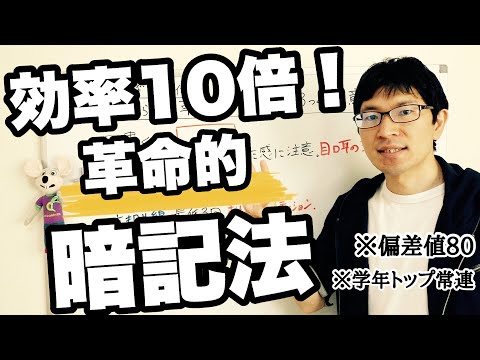 【中学生勉強法】暗記効率10倍以上！革命的暗記法3つの極意