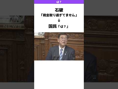 石破「税金取り過ぎてません」国民「は？」