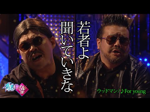 【いい声】ウッドマン/For young【有吉の壁】