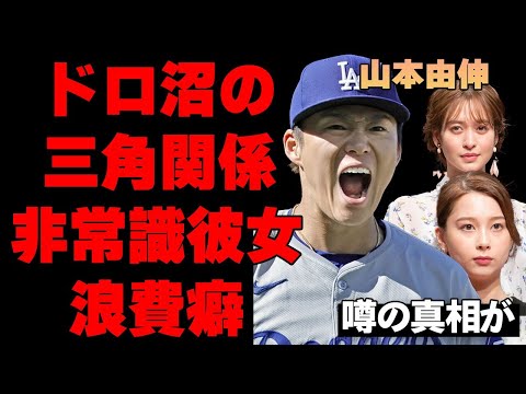 山本由伸が熱愛報道の彼女以外の女性と…Niki・野崎萌香との"泥沼三角関係"の真相…モデル彼女の"浪費癖"に絶句…大谷翔平選手の妻・真美子さんと対照的すぎて真美子さんの株が爆上がり…