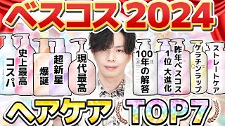 【ベストヘアケア2024】プロが選ぶ今年のヘアケア傑作選！100年後も語り継ぐレベルの大発明シャンプーをランキング形式で発表！【全部プチプラ】