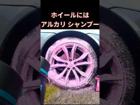 【ホイール洗車】＃shorts ピッチタール等の汚れには　ながら洗車の新作シャンプー　レッドアルカリバブルで泡洗車