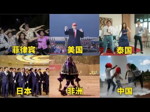 不同国家的魔性舞蹈，泰国螃蟹舞，非洲烫脚舞，中国水泥舞。