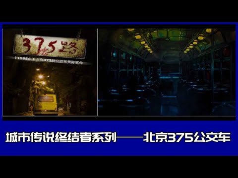 City Legend Terminator Series-The Truth about Beijing 375 Bus Spirit Event