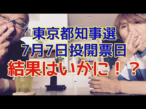 【夕飯どきの夫婦雑談】「なんかヘンじゃない？vol. 533」7月7日東京都知事選投開票日 結果はいかに！？