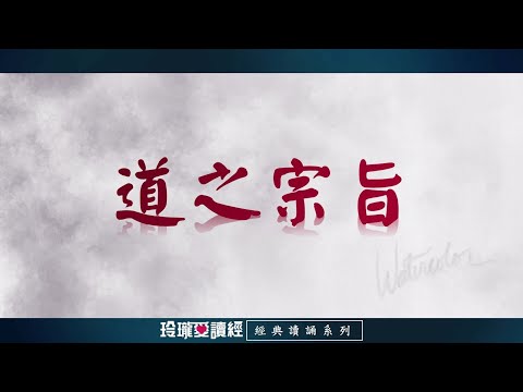 《道之宗旨》(3遍)朗讀版。發揮本自倶足的良知良能，體會現實生活中之自覺與約朿，使行為、品性，均能合乎道之本意，以期達到解脱究竟之最終目標。