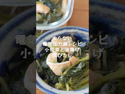 地味美味しい副菜でお腹も心も満足！小松菜と油揚げの煮びたし【管理栄養士が教える太らない電気圧力鍋レシピ】#shorts #電気圧力鍋 #簡単レシピ