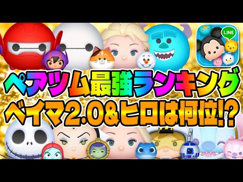 【ペアツム最強ランキング】衝撃の結果がwwベイマックス2 0＆ヒロの強さは一体？【ツムツム】