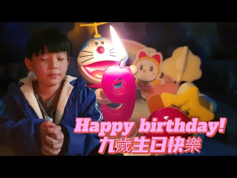 丞哥9歲生日