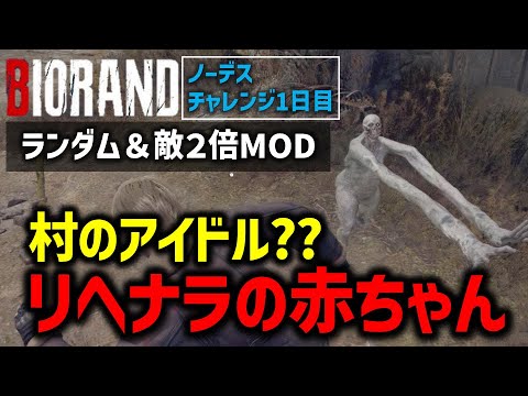 【バイオ RE4】#1 ランダム＆敵２倍MODでノーデスクリアに挑戦！【切り抜き】