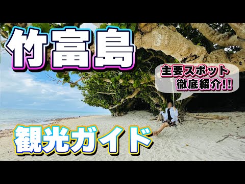 【初めて行く方必見！】竹富島　観光ガイド　沖縄・離島