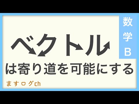 【数学B】ベクトルは寄り道を可能にする