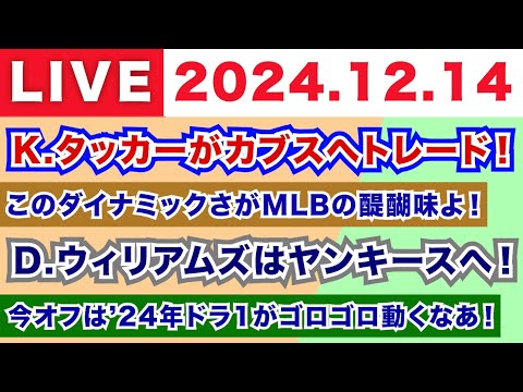 【2024.12.14】K.タッカーがカブスへトレード！/このダイナミックさがMLBの醍醐味よ！/D.ウィリアムズはヤンキースへ！/今オフは'24年ドラ1がゴロゴロ動くなあ！