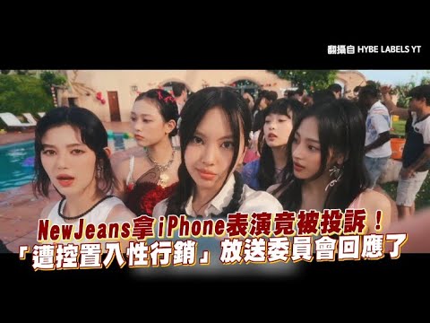 【小娛樂】NewJeans拿iPhone表演竟被投訴！ 「遭控置入性行銷」放送委員會回應了