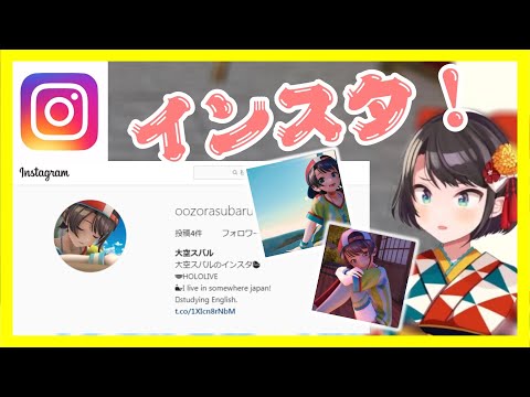 実はインスタアカウントがあるも触れてこなかったスバル【ホロライブ切り抜き/大空スバル】