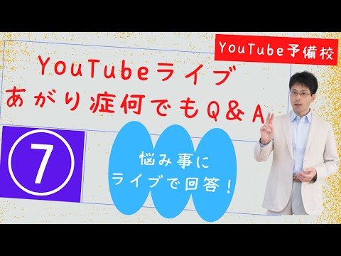 【あがり症生ライブ相談室】「あがり症は治さなくていい！」