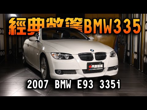 【經典敞篷 BMW E93 335i】Detailing BMW E93 335i 老車翻新 #汽車醫美 #老車翻新 #bmw