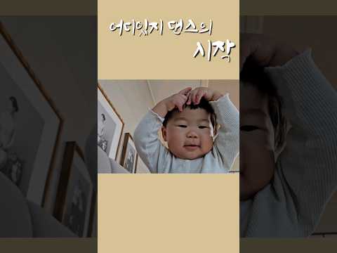 아기의 습득력 #어디있지