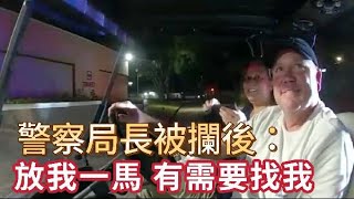 美國警察局長被攔後亮警徽：放我一馬，有需要可以找我