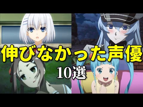 炎上で仕事が減った？伸びなかった女性声優ベスト１０