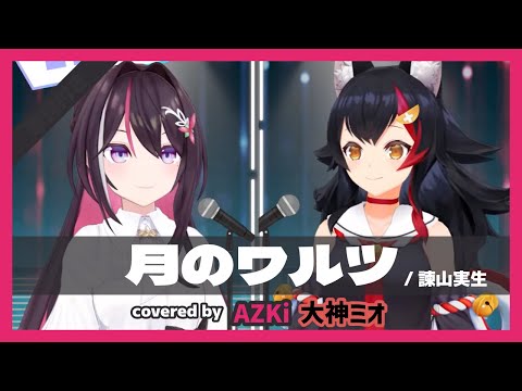 【AZKi/大神ミオ】"月のワルツ / 諫山実生" 【ホロライブ/切り抜き】