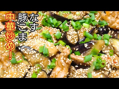 ごはんもお酒も秒で無くなる！【なすと豚こま肉の中華炒め】