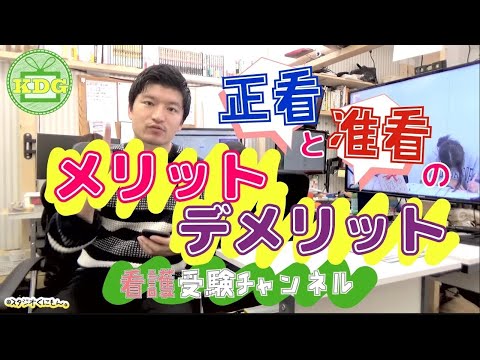 【再アップ】正看と准看のメリットデメリットを教えて！【看護受験チャンネル】