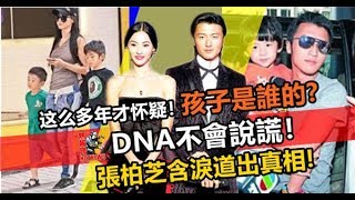 這麼多年才懷疑！孩子是誰的? DNA不會說謊, 張柏芝含淚道出真相!