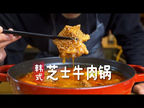 1鍋搞定！超級下飯！最入味的韓式芝士牛肉鍋！你只需要...