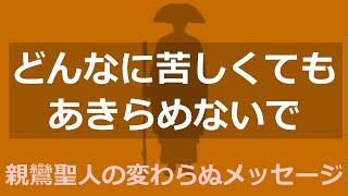 「どんなに苦しくても生き抜いて」なぜ親鸞聖人はそう言われたか