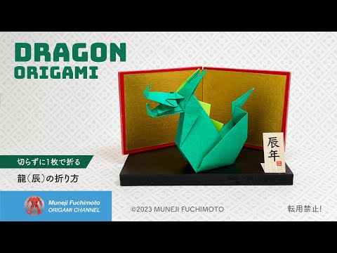 「折り紙」辰（dragon origami)の折り方