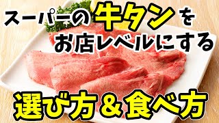 ㊙牛タンの賢い選び方｜冷凍タンの捌き方｜映える盛り付け方｜美味しい食べ方