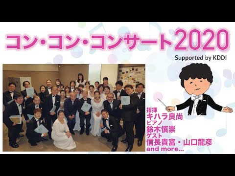 東京混声合唱団 コン・コン・コンサート2020 Supported by KDDI