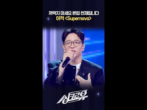 까먹지 마세요 본업 천재입니다 이적 〈Supernova〉 [싱크로유] | KBS 방송