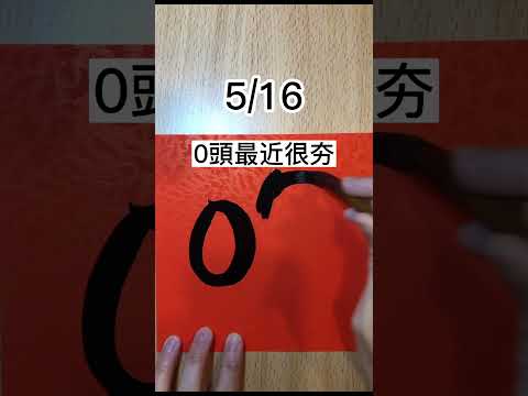 05/16，今彩539號碼分享，立即加入免費交流群，每天加碼分享！