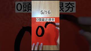 05/16，今彩539號碼分享，立即加入免費交流群，每天加碼分享！