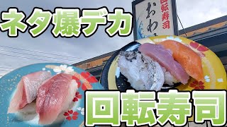 【三重県尾鷲市】尾鷲市民なら絶対に気になっているお寿司屋さん【回転寿司おわせ】