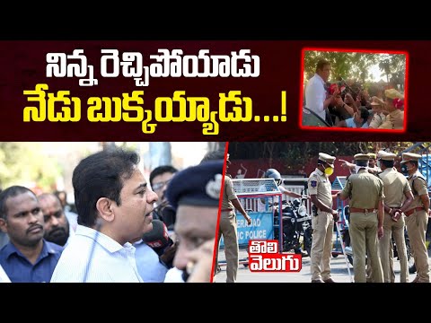 నిన్న రెచ్చిపోయాడు..నేడు బుక్కయ్యాడు..! | Case Against KTR | Banjara Hills Police Station |