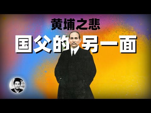 黄埔之悲：国父的另一面