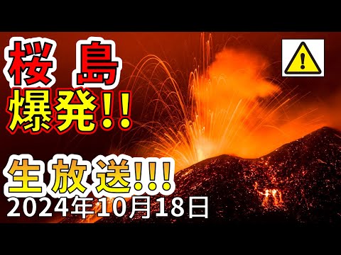 【生放送！】本日、桜島で噴煙4000ｍの爆発的噴火が発生しました！！生放送で解説します！！（2024年10月18日）