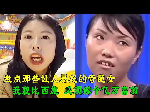 盘点让人暴怒的奇葩女，一个男生一个月赚不到五万，他是残疾吗？