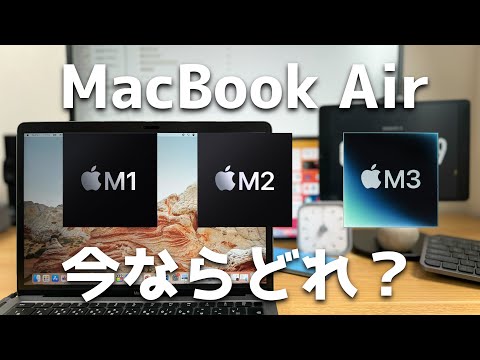 今買うべきMacBookAirはM1・M2・M3のうちどれか？