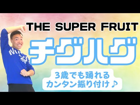 THE SUPER FRUIT チグハグ3歳でも踊れるカンタン振り付けのダンス(幼稚園/保育園)